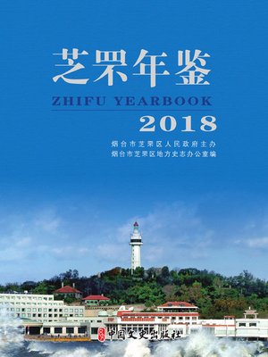 cover image of 芝罘年鉴.2018